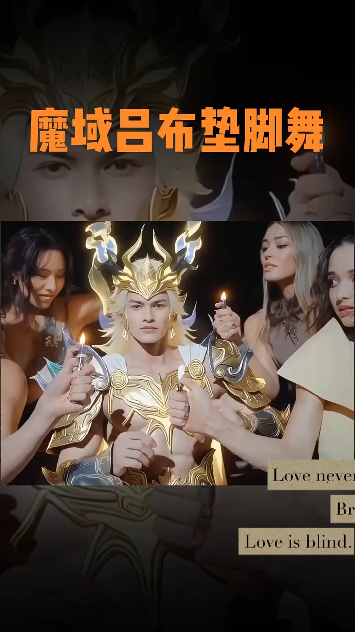 宗主跳舞魔域版！吕布垫脚舞他来