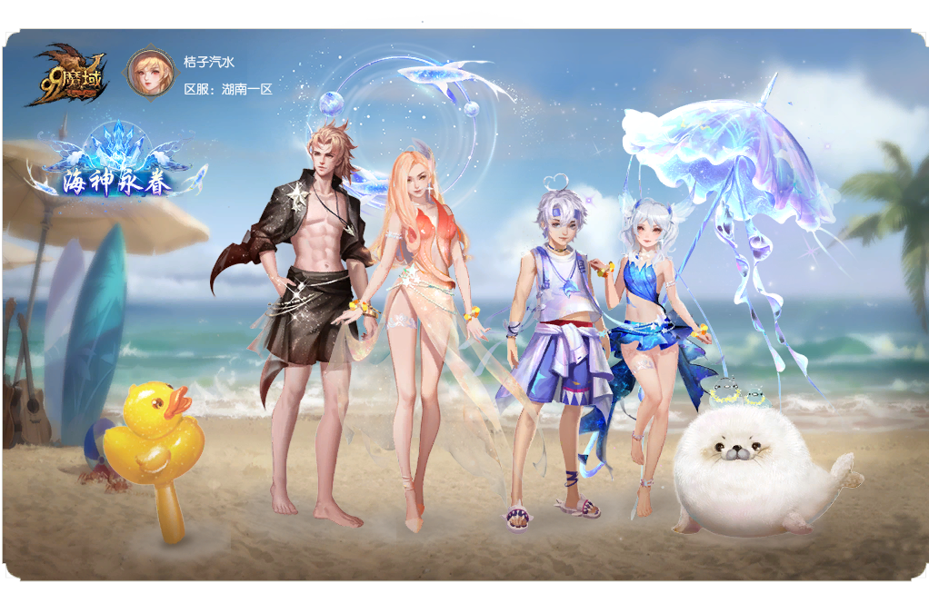 【魔域】盛夏嘉年华来啦！