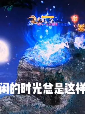 魔域达人秀