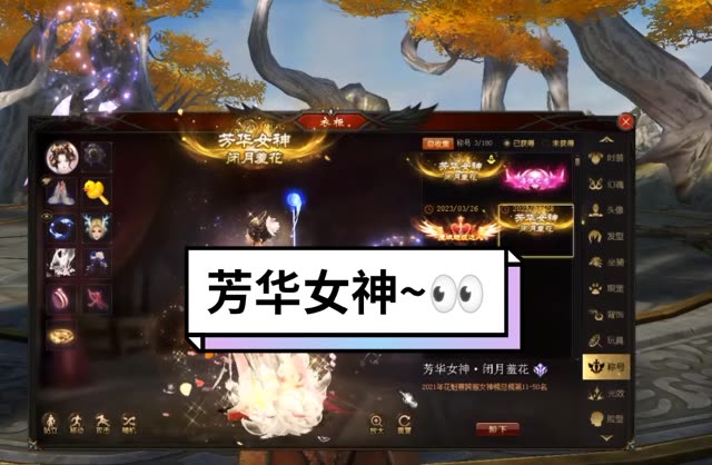去年花魁总榜获得的称号芳华女神