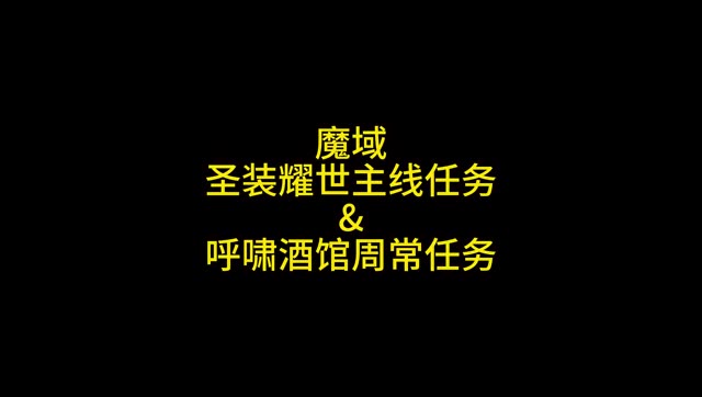 #魔域 #魔域达人秀 #圣装耀