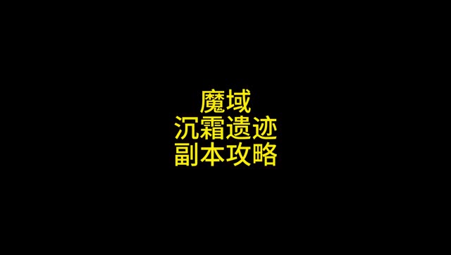 #魔域 #魔域达人秀 #沉霜遗