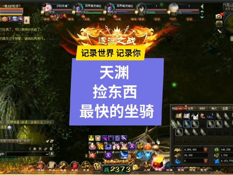 魔域捡东西最快的坐骑！打天渊最