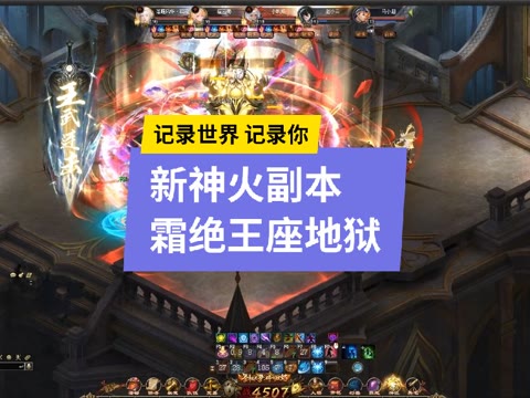 霜绝王座地狱通关视频，等同于寂