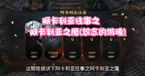#魔域达人秀 #阿卡利亚往事之