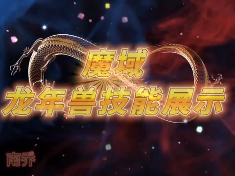 龙起九州，啸动苍穹，龙年兽技能