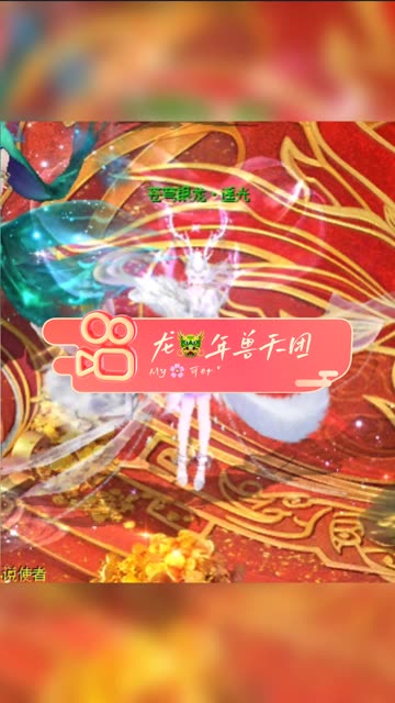 #魔域龙年兽 
霸气侧漏的“年