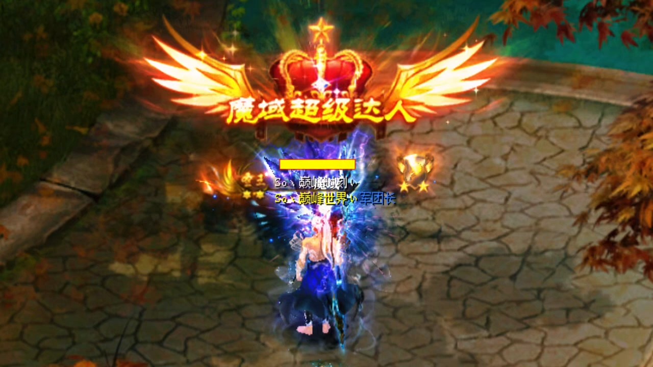 再接再厉加油！ #魔域达人秀 