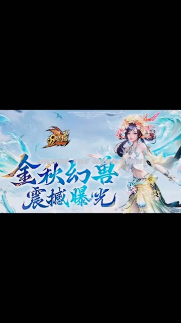 霓裳羽衣踏浪来，魔域金秋幻兽“