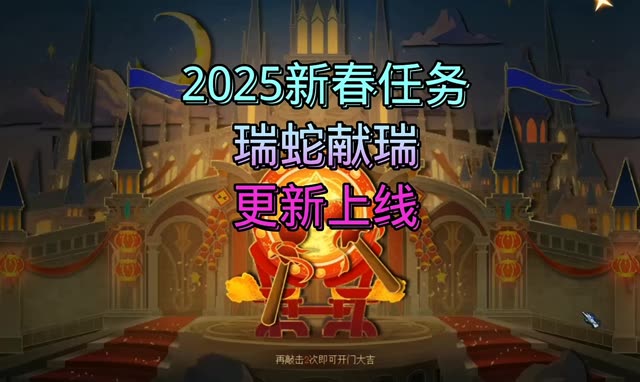 2025新春任务 瑞蛇献瑞 更