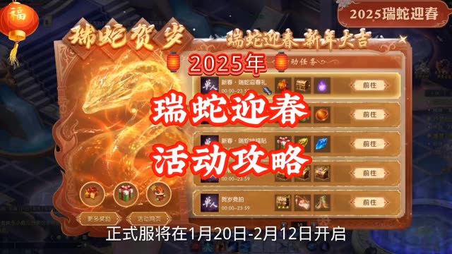 #魔域  2025年瑞蛇迎春活