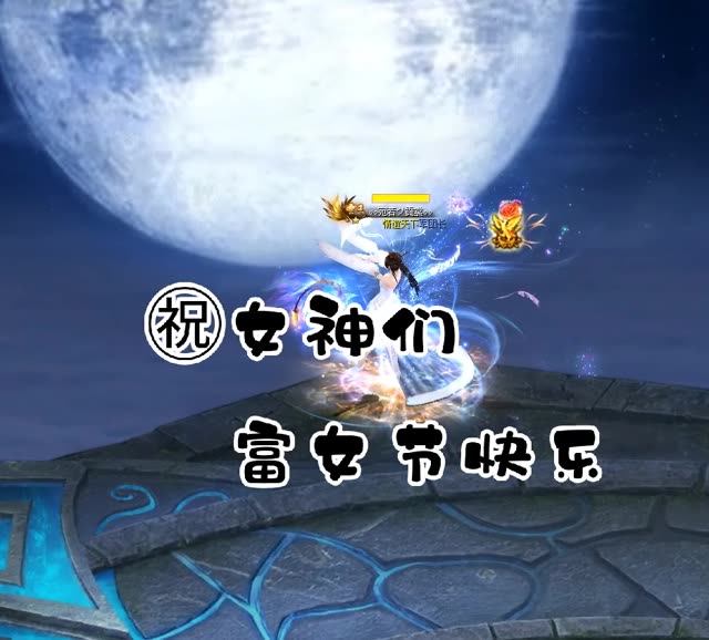 富女节快乐 我的女神们 #魔域