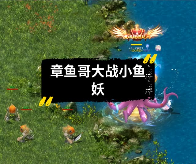 章鱼哥大战小鱼妖