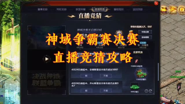 神域争霸赛决赛直播竞猜攻略，2