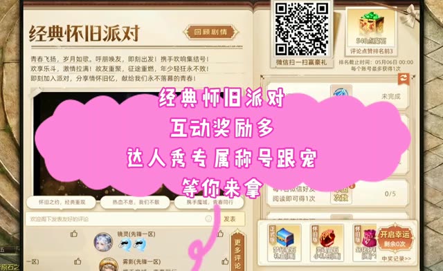 经典怀旧派对，互动奖励多，达人