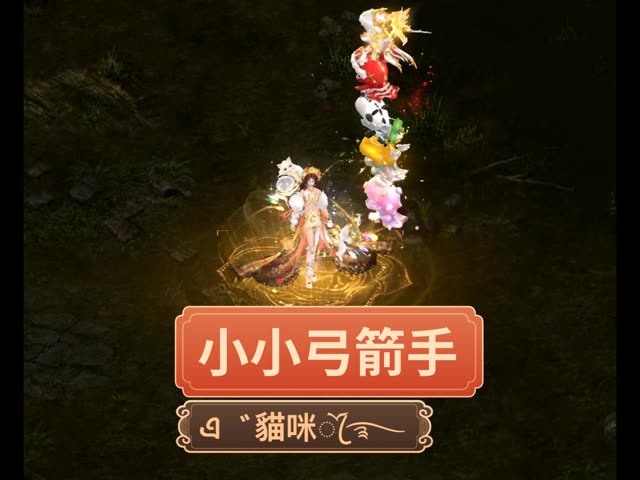 小小弓箭手。
1个月时间，从2