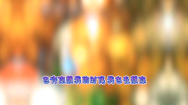 想你的时候也许你在想我 #魔域