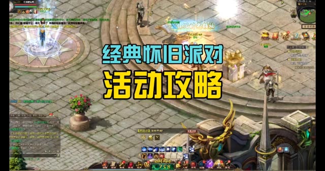 经典怀旧派对活动攻略 #魔域达