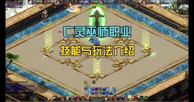 亡灵巫师职业技能与玩法介绍 #