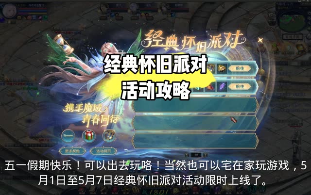 5.1活动，经典怀旧派对攻略@