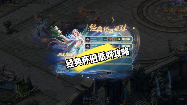 #魔域达人秀 玩转经典怀旧派对