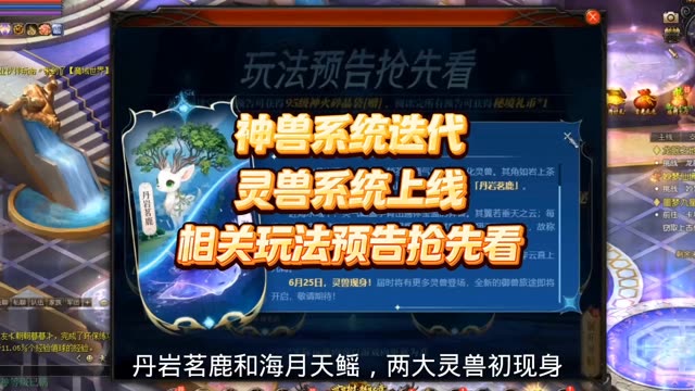 #魔域 神兽系统迭代，灵兽系统