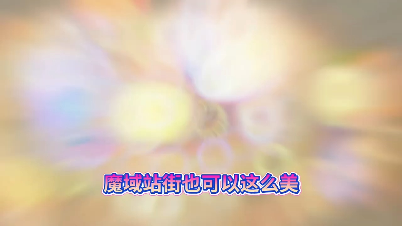 魔域站街也可以这么美 #魔域 