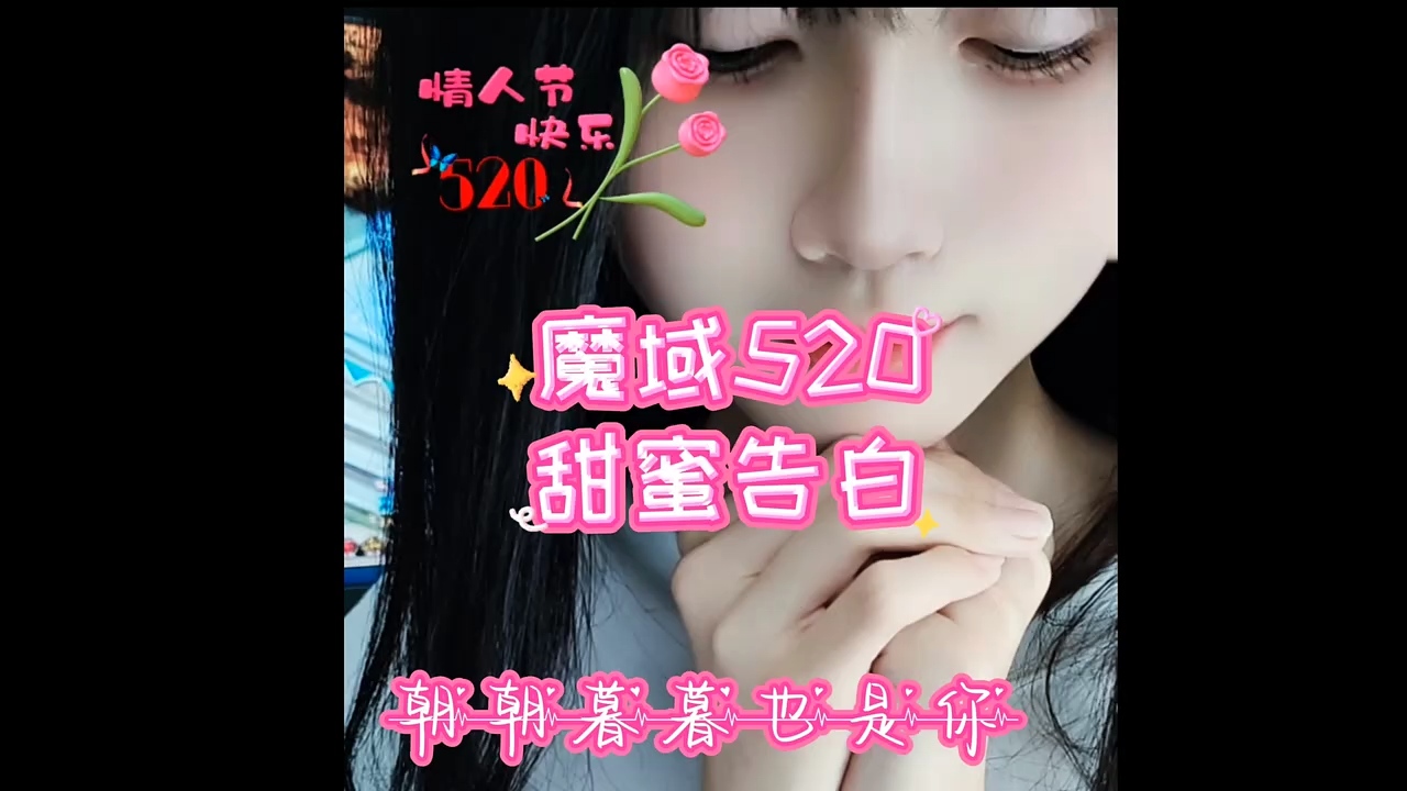 魔域520甜蜜告白与深情演唱 