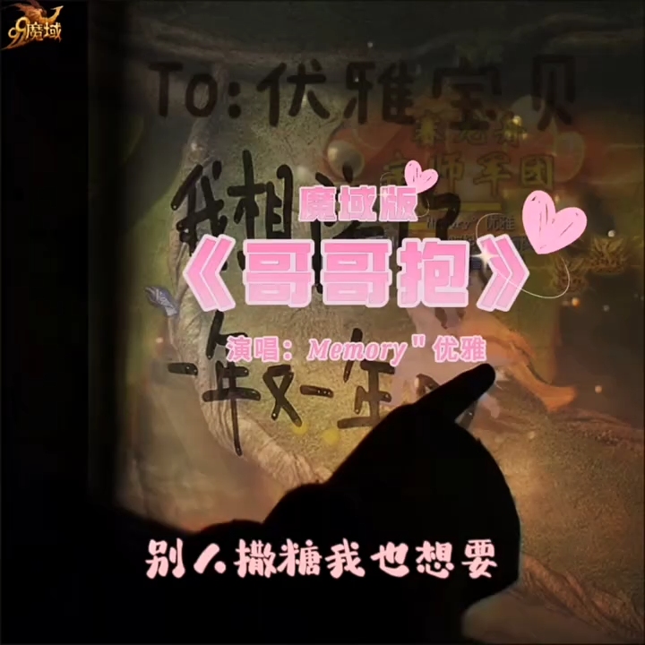 魔域版《哥哥抱》，哇塞超甜，这