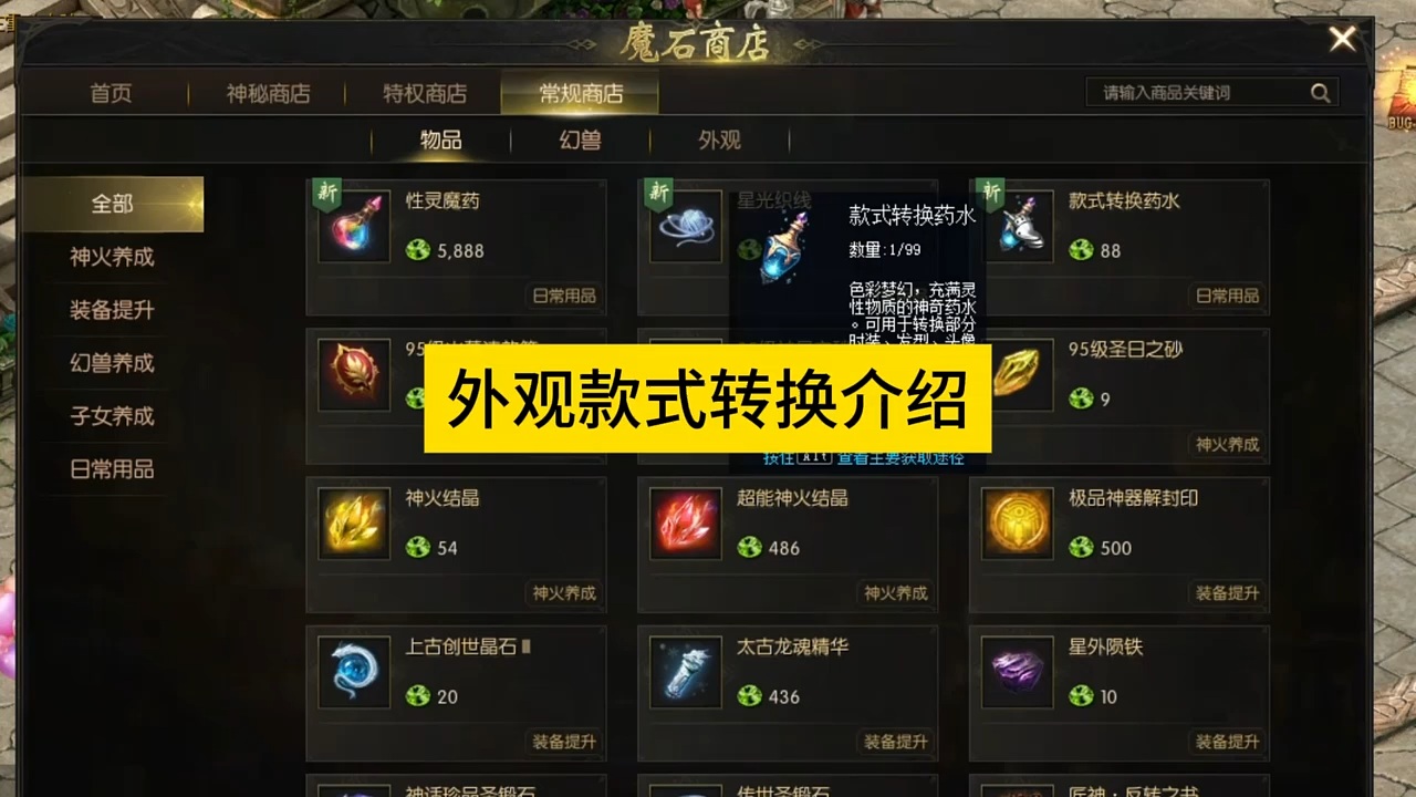 外观款式转换功能介绍， #魔域