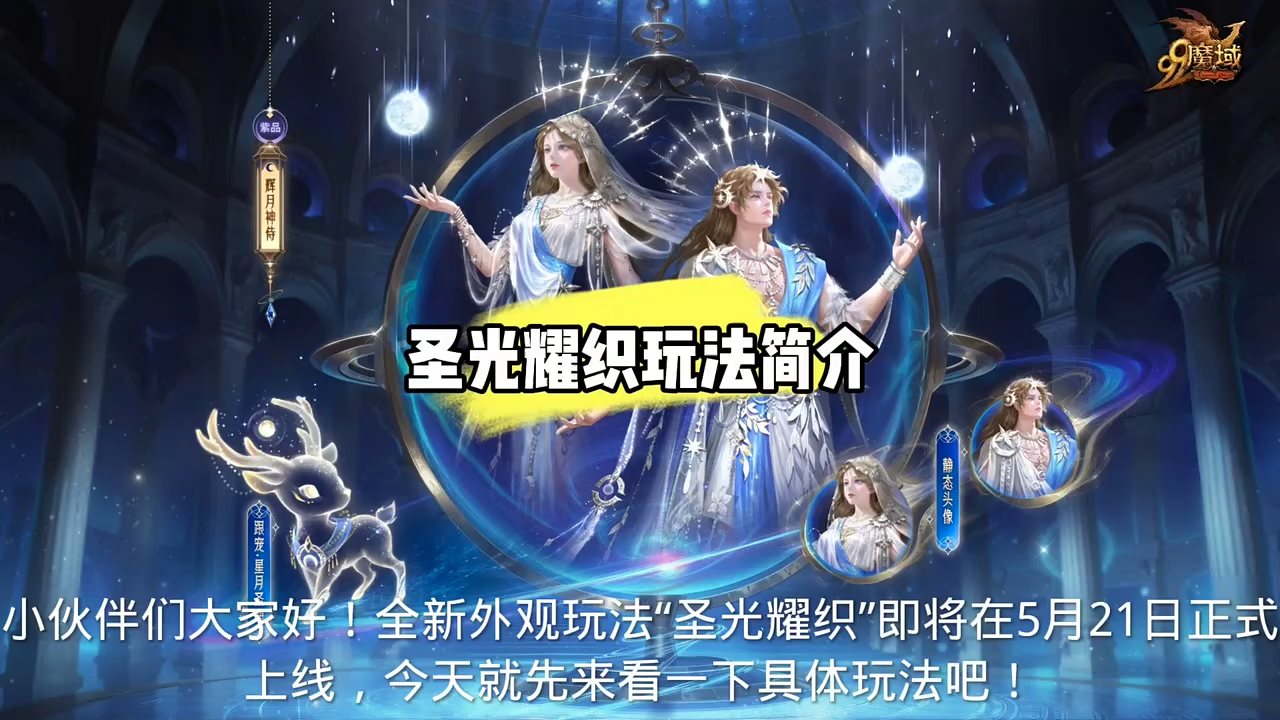 #魔域达人秀 圣光耀织玩法简介