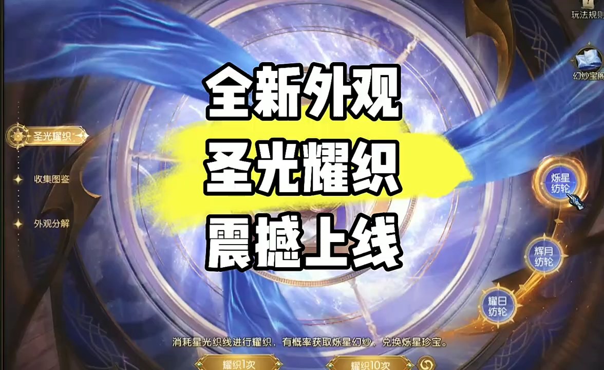 全新外观圣光耀织，震撼上线！ 