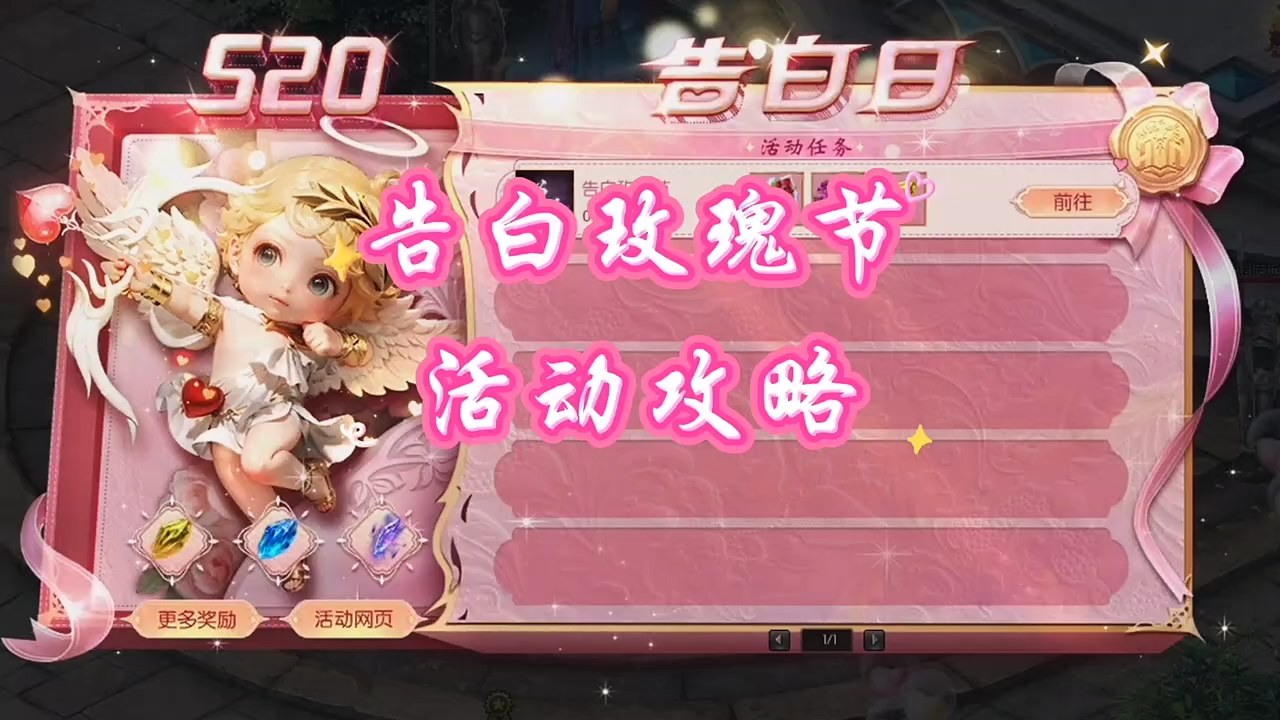 520告白玫瑰节活动攻略，抓住