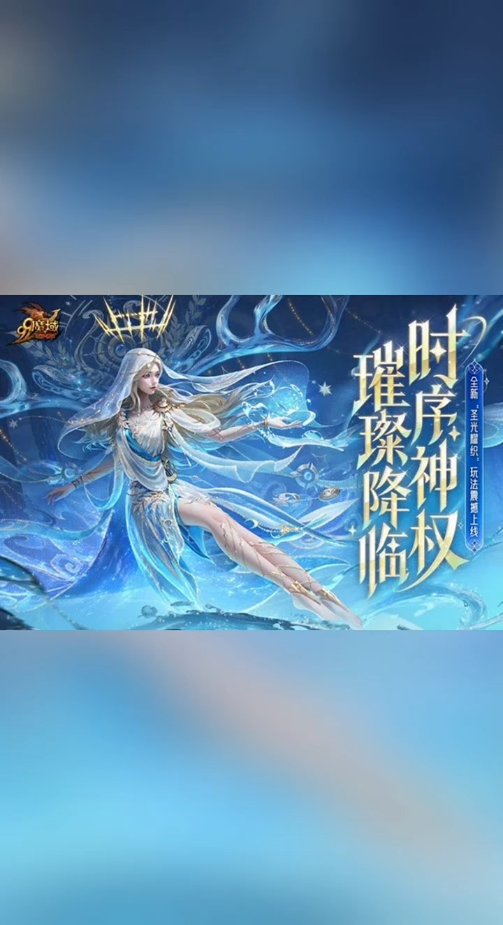 #魔域  今日时序神权 璀璨降