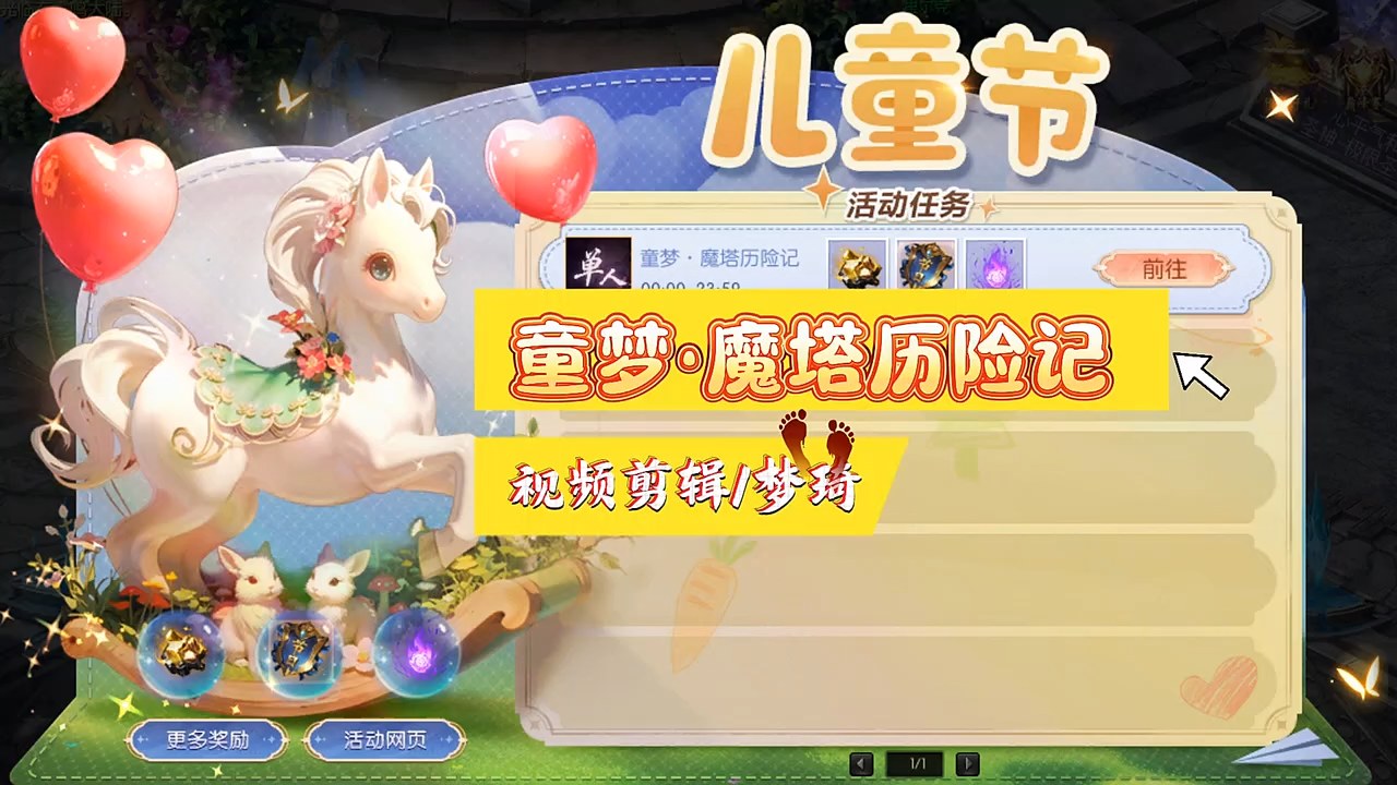童梦•魔塔历险记，今年的六一儿