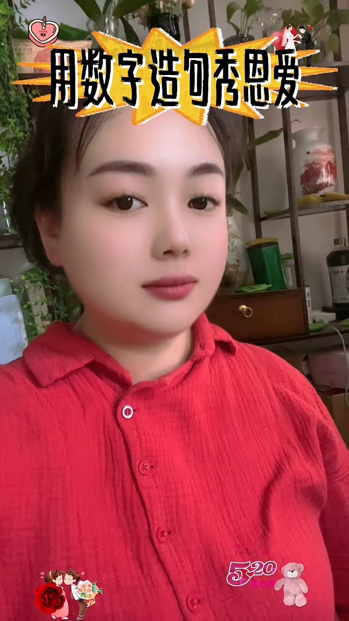 用数字造句秀恩爱 #魔域  #