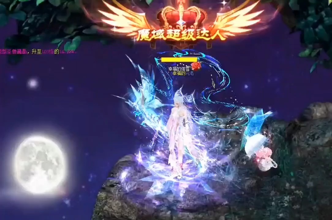 #魔域达人秀 #修行千年 