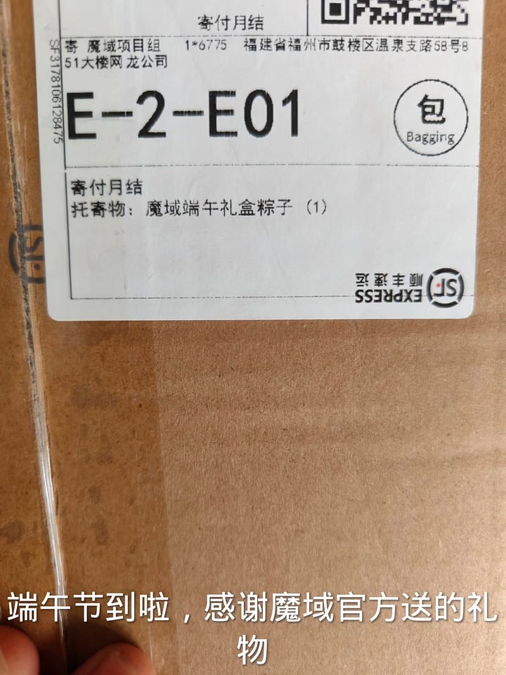 #魔域达人秀   端午礼盒到了