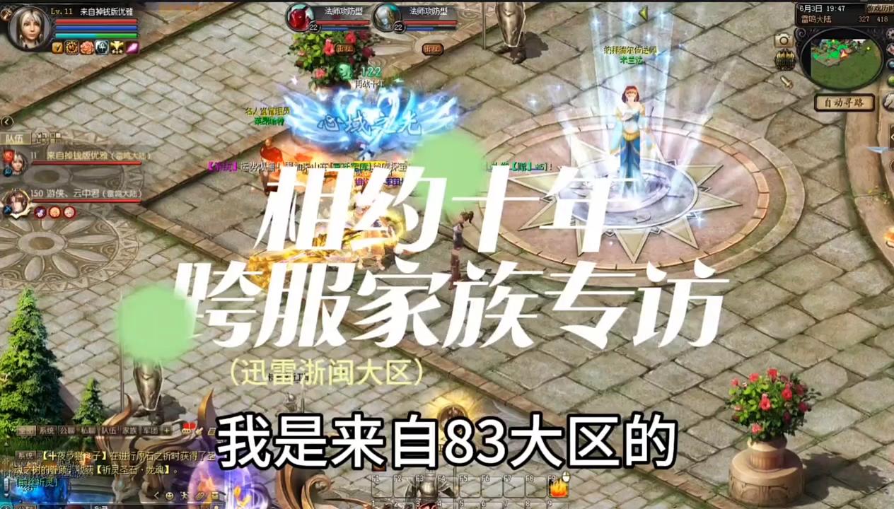 （相约十年）跨服家族战专访，欢