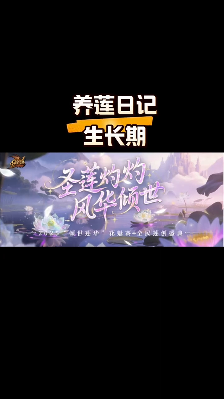 #魔域达人秀 #魔域养莲之旅 