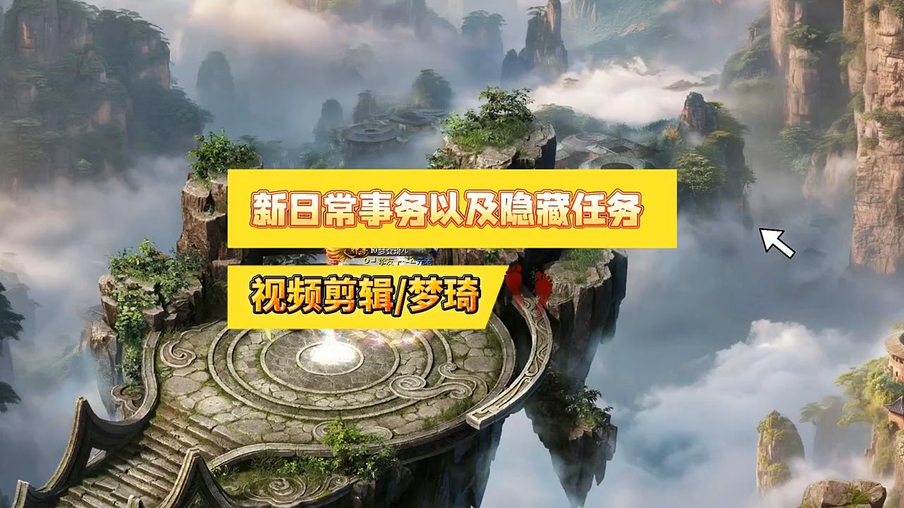 新日常事务以及隐藏任务，做完有