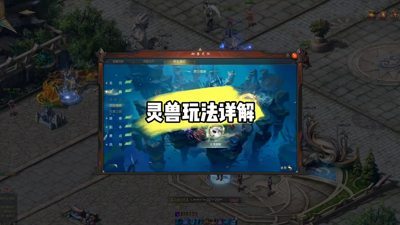 #魔域达人秀 灵兽玩法详解，手