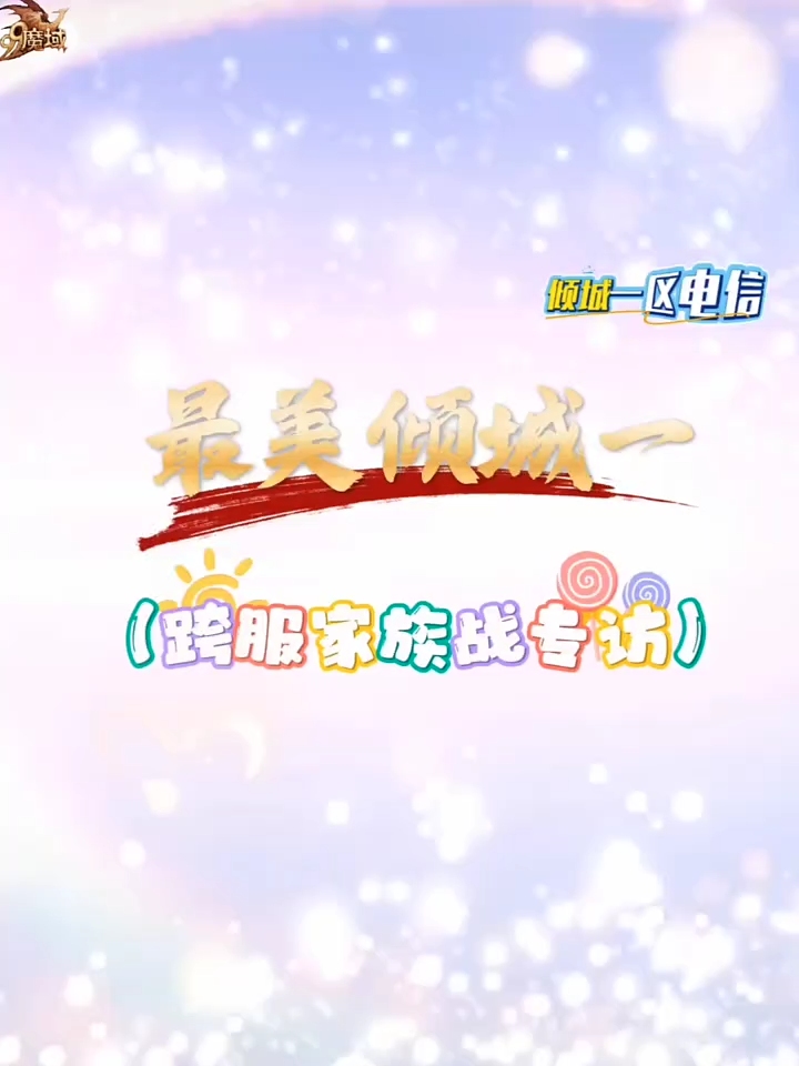 （最美倾城一）跨服家族战专访，