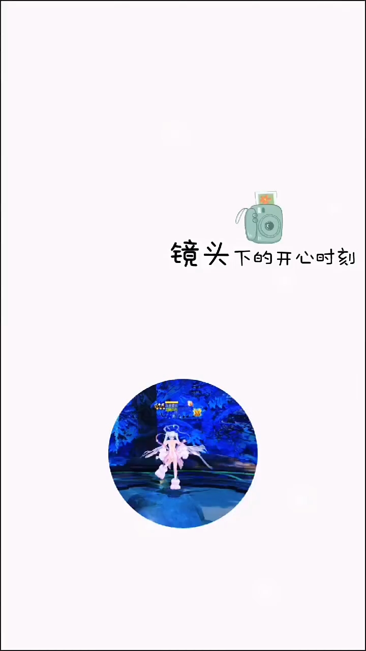 #魔域达人秀 