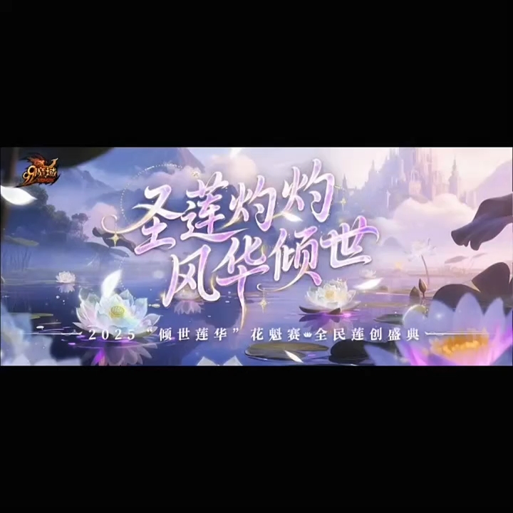 2025花魁赛·全民莲创庆典
