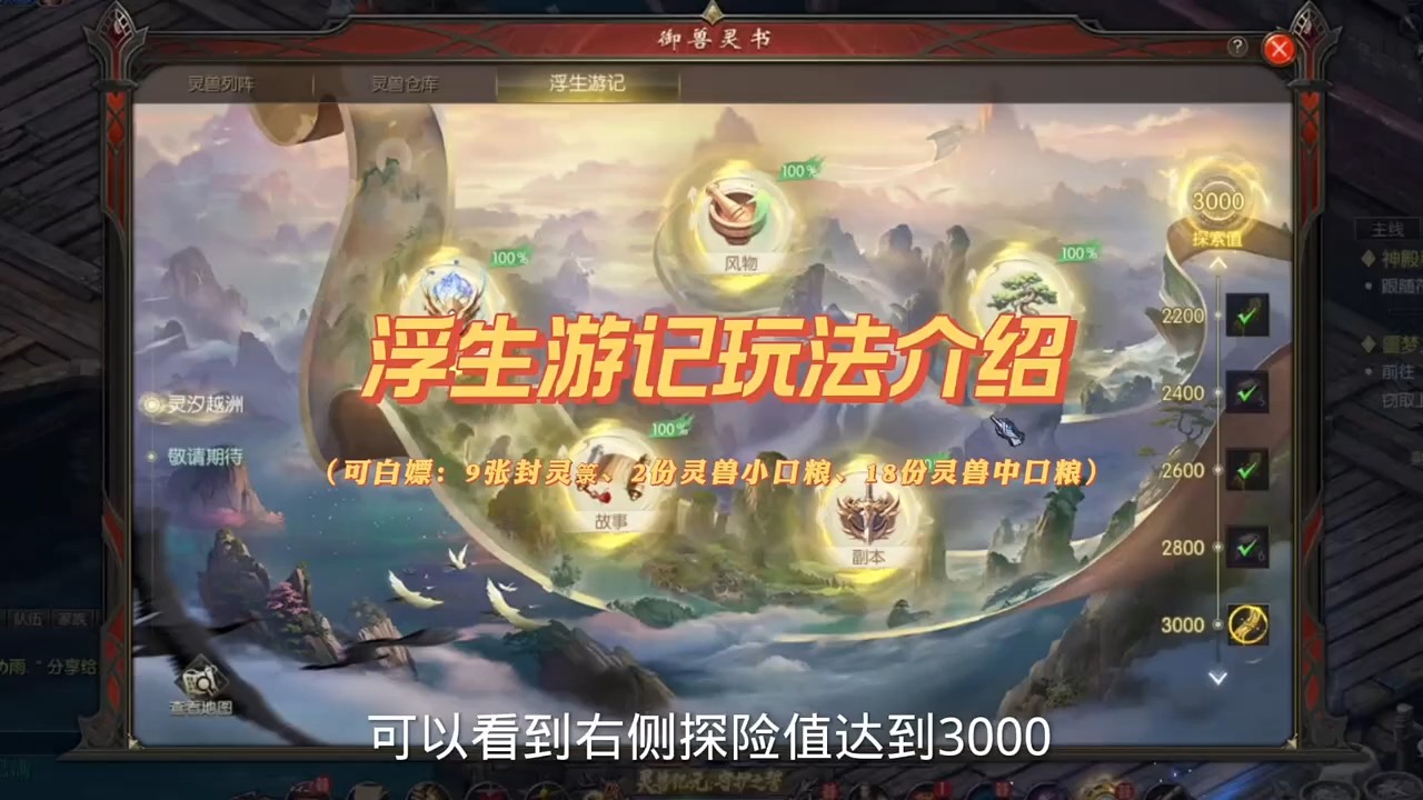 浮生游记玩法，可白嫖9张封灵箓