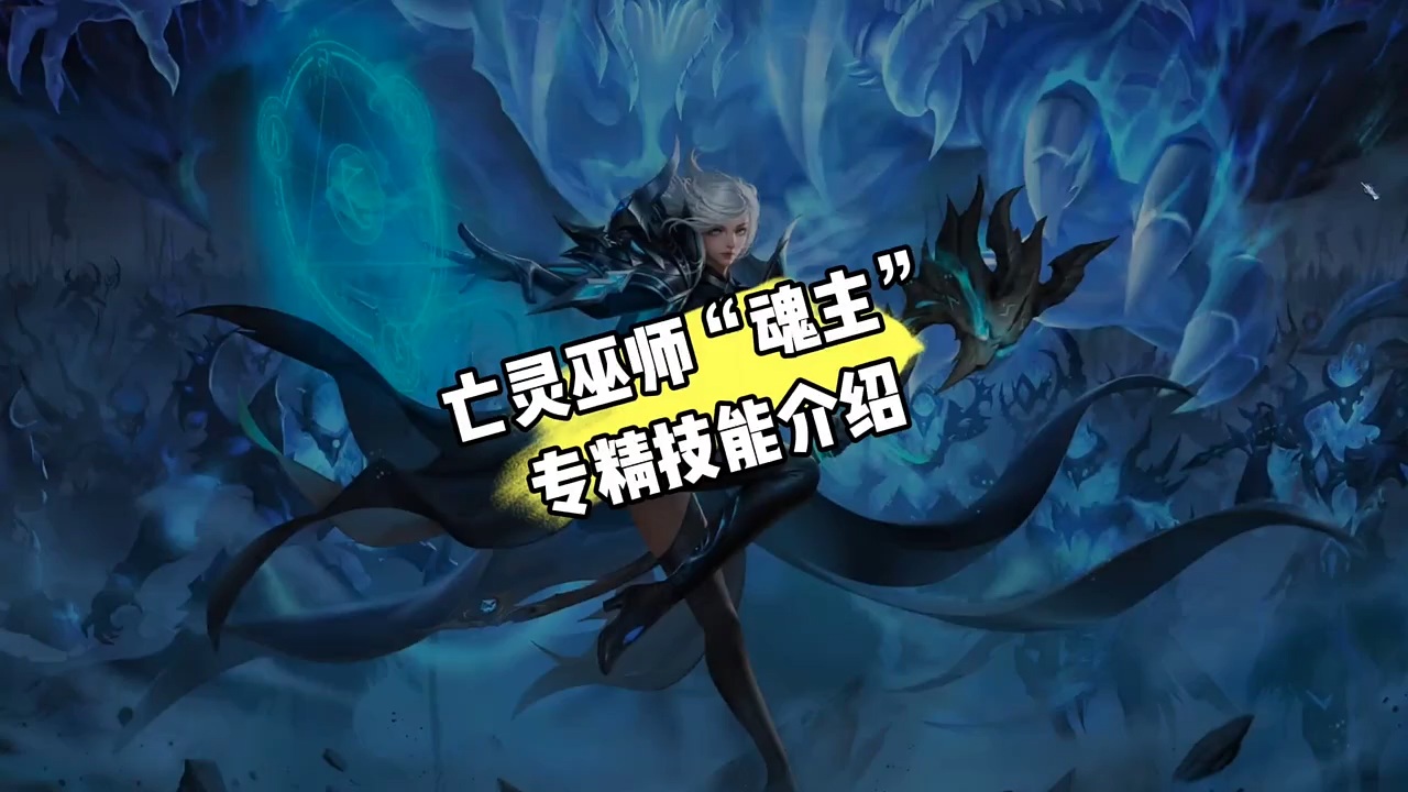 #魔域达人秀 亡灵巫师新专精技