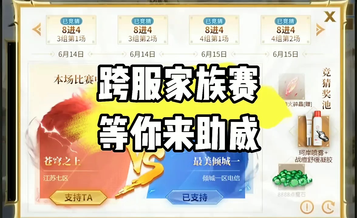 跨服家族赛，等你来助威！ #游