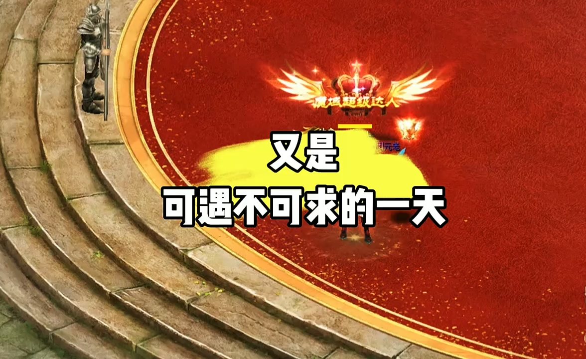 可遇不可求的一天！ #游戏 #