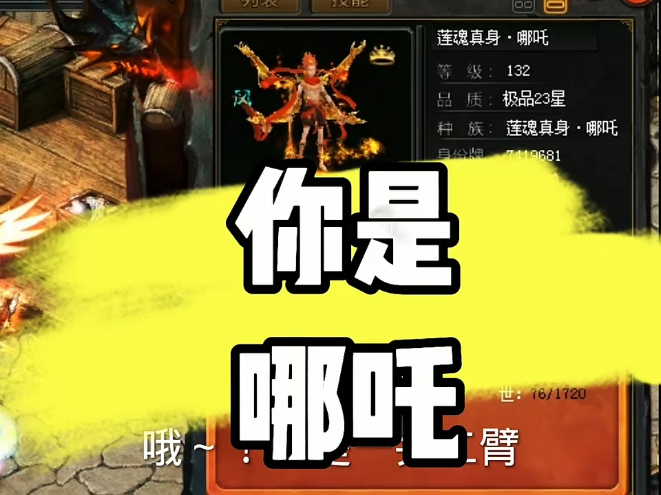你是哪吒？！ #游戏 #魔域 